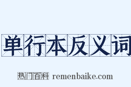 单行本反义词是什么意思的图片